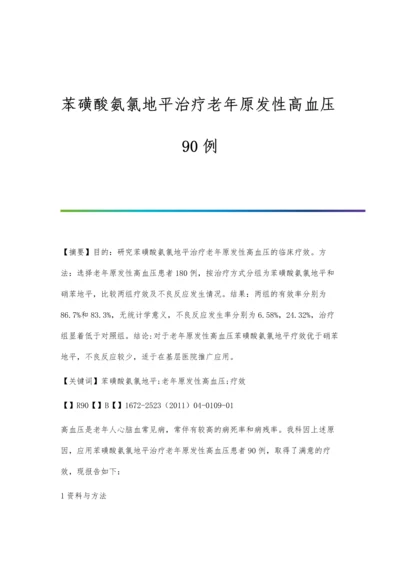 苯磺酸氨氯地平治疗老年原发性高血压90例.docx