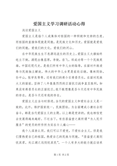 爱国主义学习调研活动心得 (2).docx