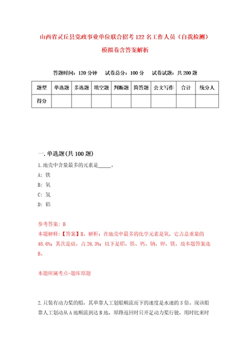 山西省灵丘县党政事业单位联合招考122名工作人员自我检测模拟卷含答案解析0