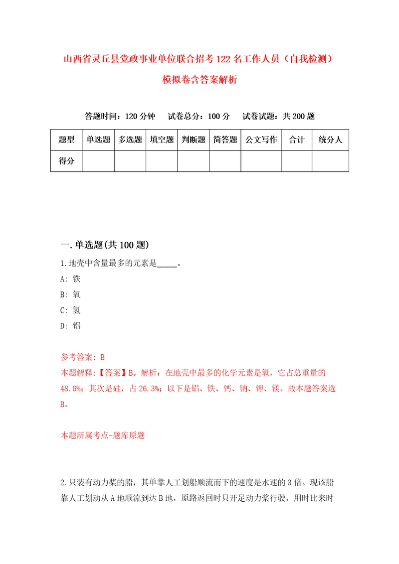 山西省灵丘县党政事业单位联合招考122名工作人员自我检测模拟卷含答案解析0