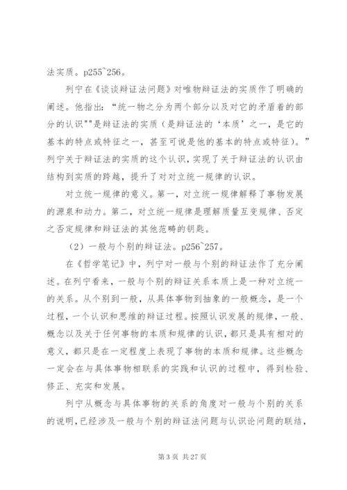 马克思主义哲学史重点第七章列宁的哲学思想及其对马克思主义哲学的新发展.docx