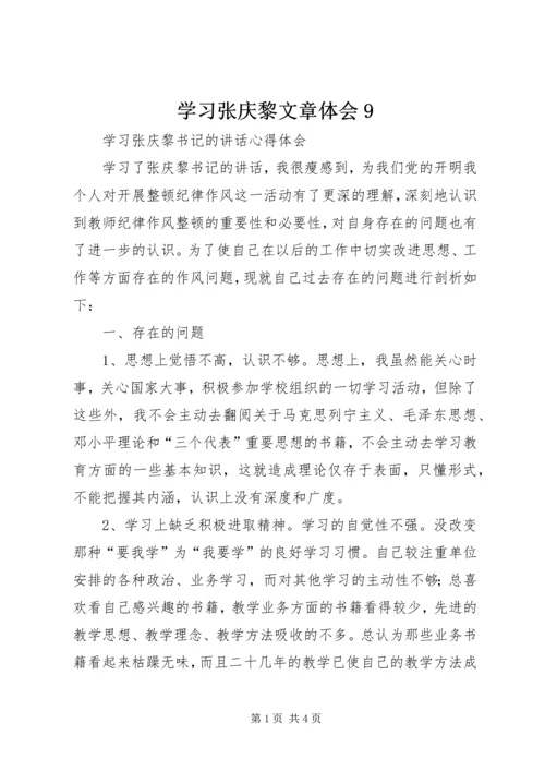 学习张庆黎文章体会9精编.docx