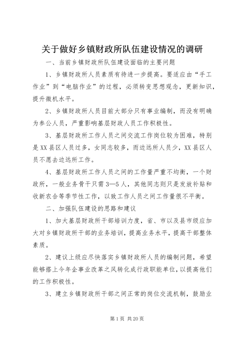 关于做好乡镇财政所队伍建设情况的调研精编.docx