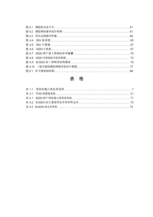 通信技术概论--新员工技术培训教材.docx