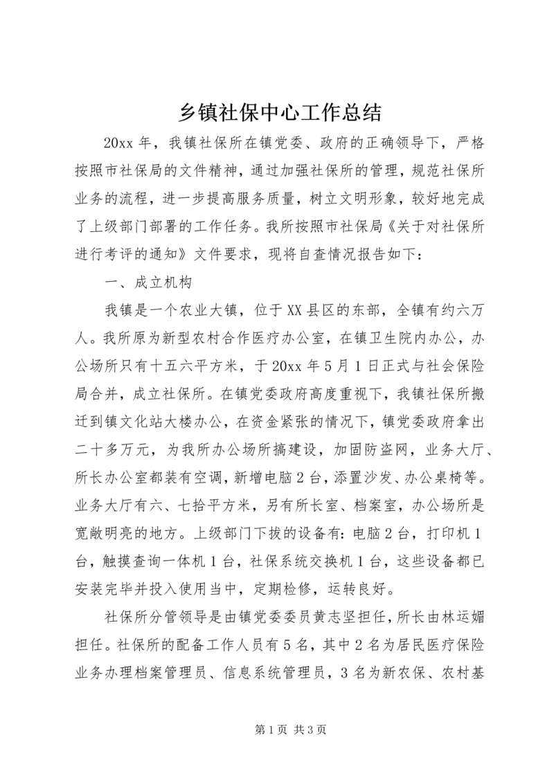 乡镇社保中心工作总结.docx