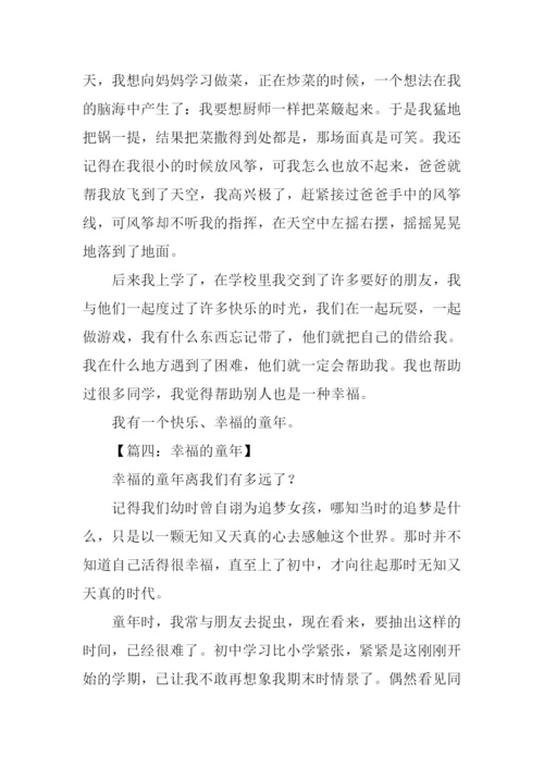 幸福的童年作文350字.docx