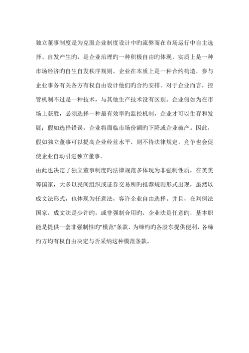 公司自治视野下的独立董事制度.docx