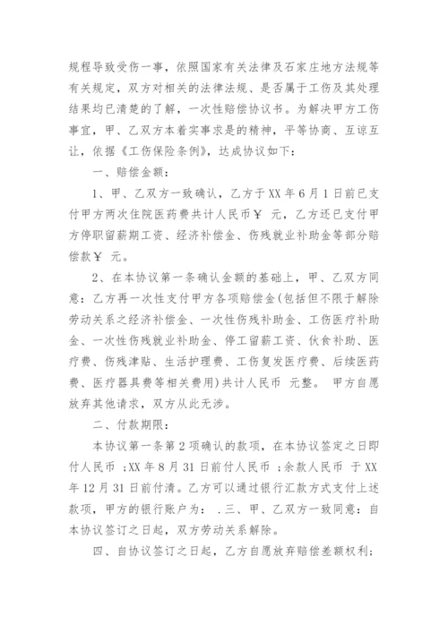 工伤一次性赔偿协议书_11.docx