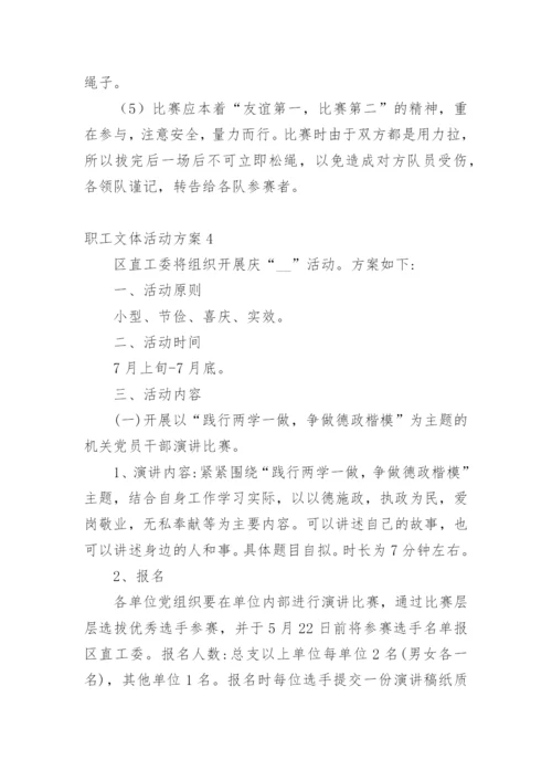 职工文体活动方案.docx