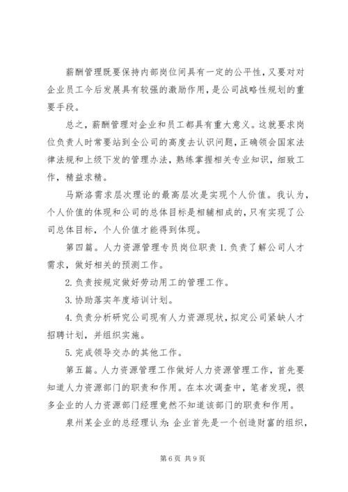 人力资源管理工作岗位精编.docx