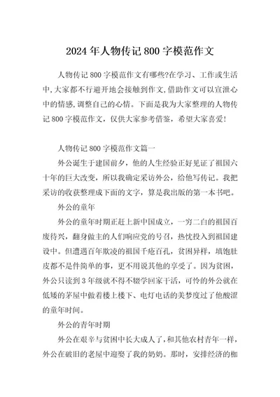 2024年人物传记800字模范作文