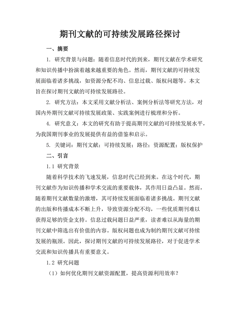 期刊文献的可持续发展路径探讨