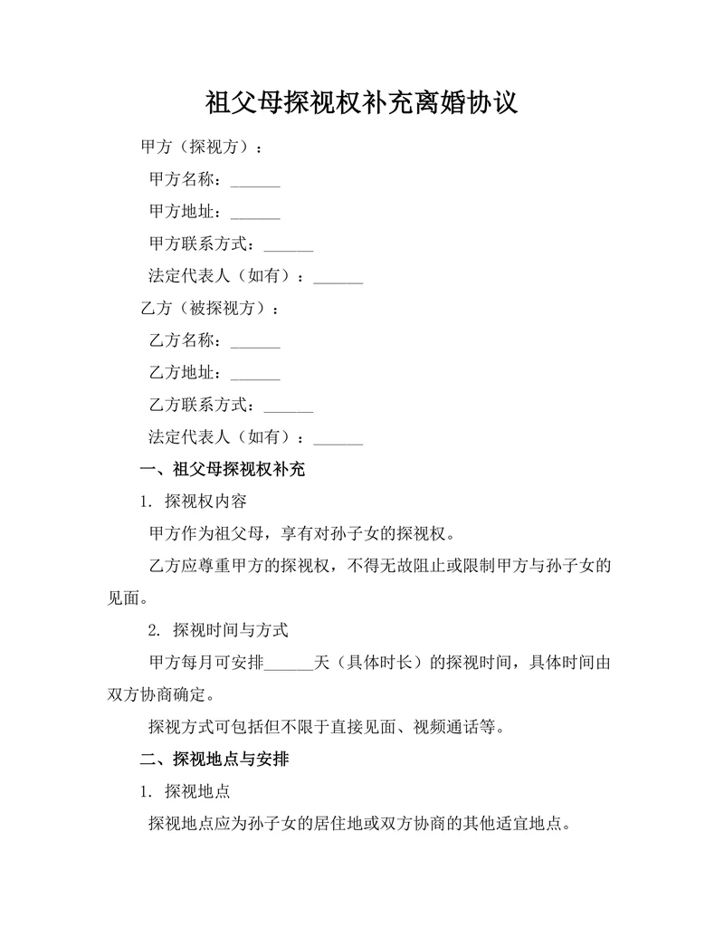 祖父母探视权补充离婚协议
