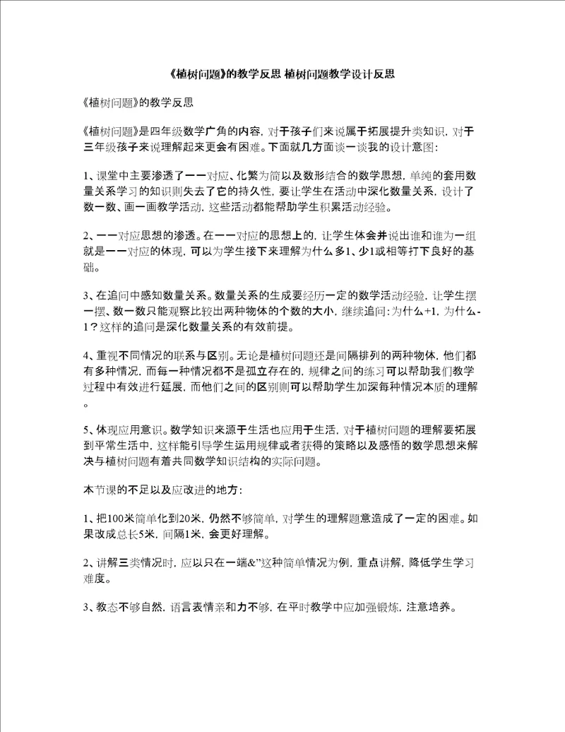 植树问题的教学反思植树问题教学设计反思