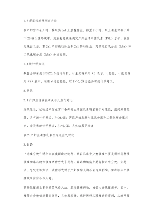 腰硬联合麻醉无痛分娩对产妇血清催乳素及母儿血气的影响研究.docx