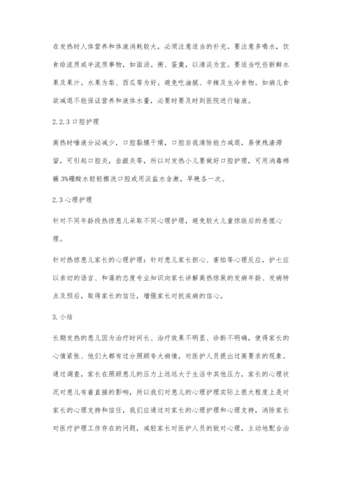 浅谈发热患儿护理及其家长的心理护理.docx