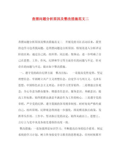 精编之查摆问题分析原因及整改措施范文二.docx