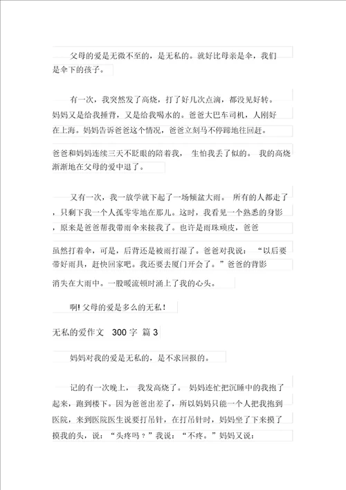 2021年无私的爱作文300字合集8篇