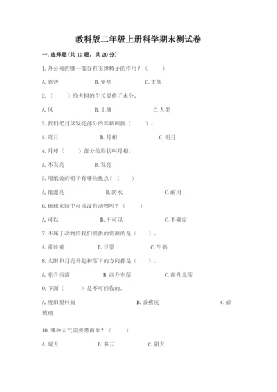 教科版二年级上册科学期末测试卷附完整答案（易错题）.docx