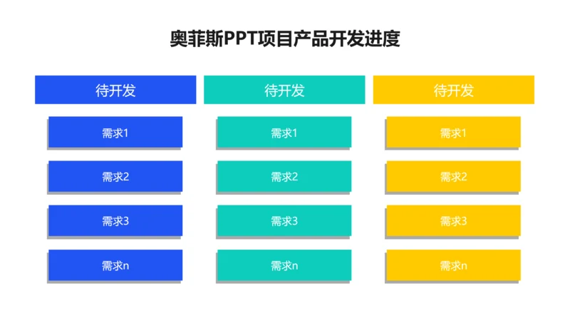 简约风项目产品开发进度3项PPT图文页