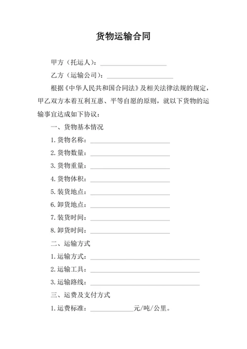 货物运输合同