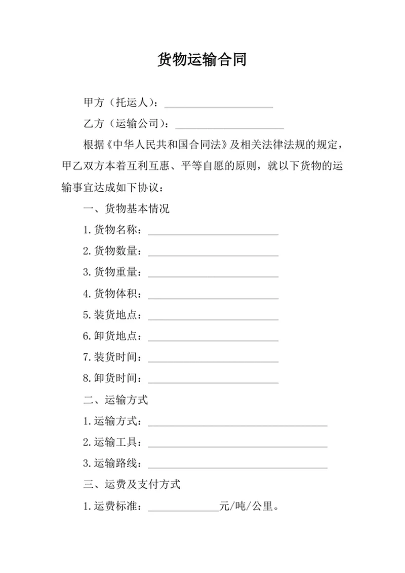 货物运输合同
