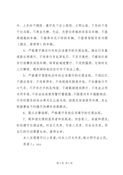 文明交通承诺书 (3).docx