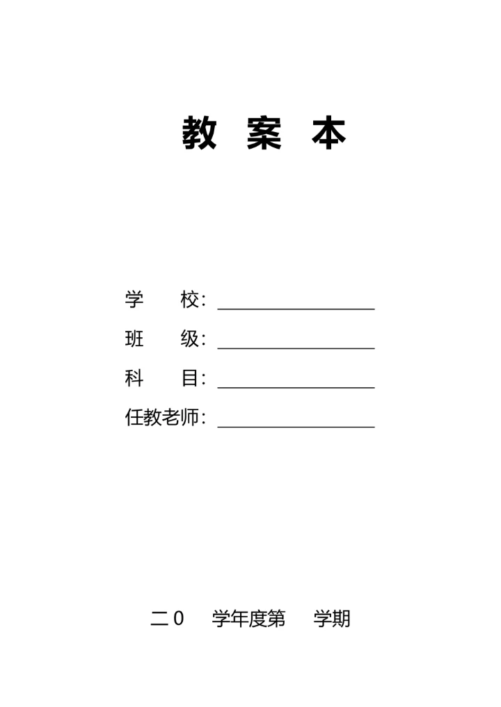 通用教师教案模板