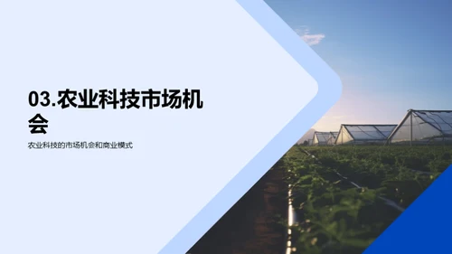 农业科技的创新与应用