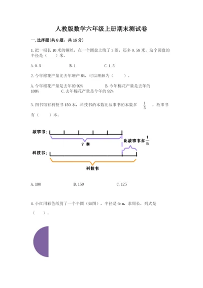 人教版数学六年级上册期末测试卷及答案（夺冠系列）.docx