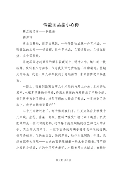 锅盖面品鉴小心得 (3).docx