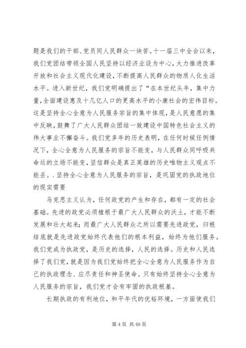 以人为本、执政为民主题教育活动党课讲稿.docx