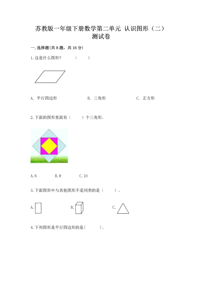 苏教版一年级下册数学第二单元 认识图形（二） 测试卷附答案【黄金题型】.docx