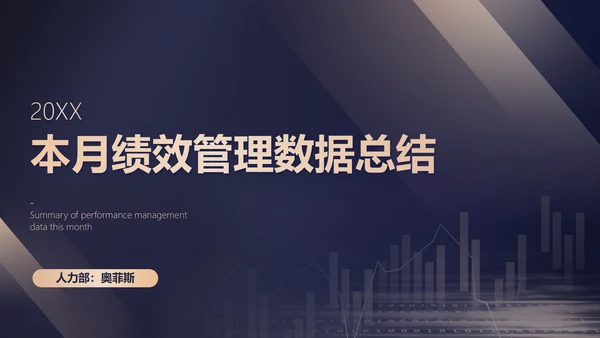简约风黑色本月绩效管理数据总结PPT