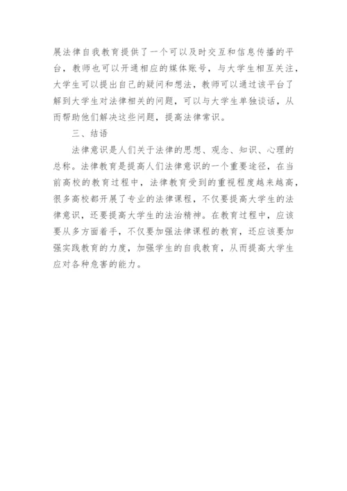 高校法律教育目标现状与对策论文.docx