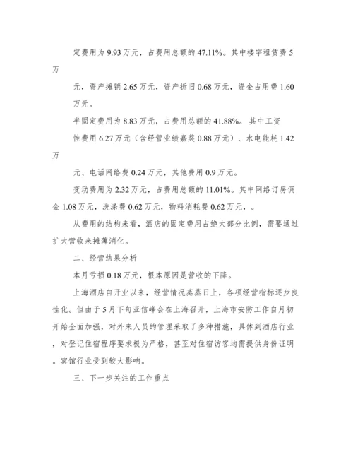 酒店经营情况分析报告.docx