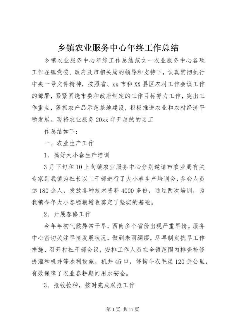 乡镇农业服务中心年终工作总结 (2).docx