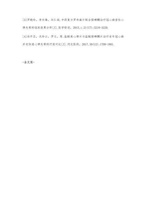 定律汤联合西药治疗冠心病心律失常的疗效分析.docx