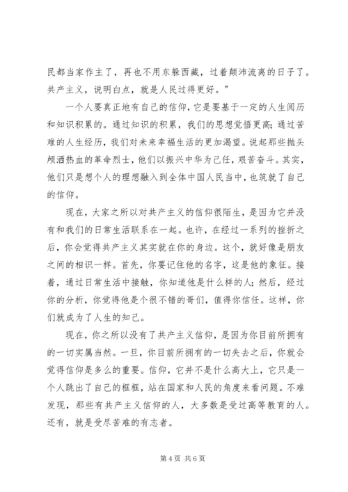 坚定信仰信念，拥护信赖拥戴主题演讲词.docx