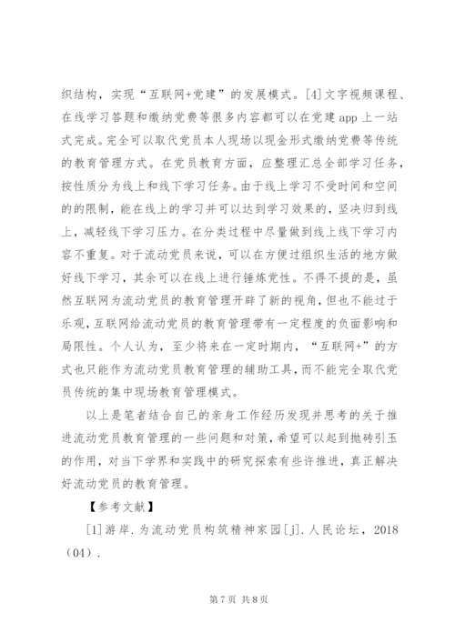 基层流动党员教育管理问题分析.docx