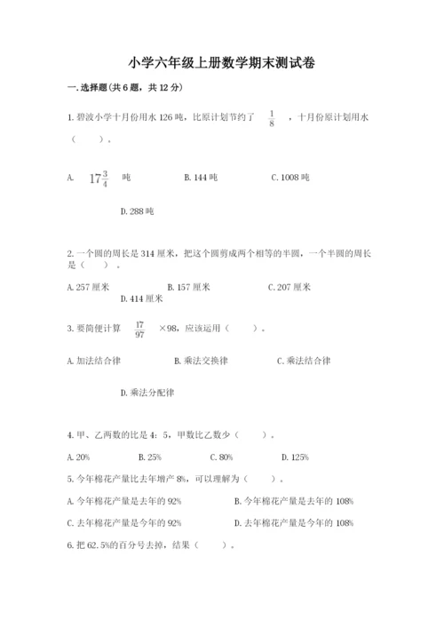 小学六年级上册数学期末测试卷加解析答案.docx