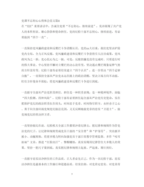 精编党课不忘初心心得体会范文.docx