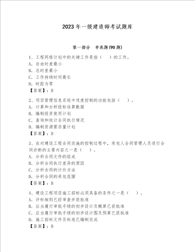 2023年一级建造师考试题库附参考答案b卷