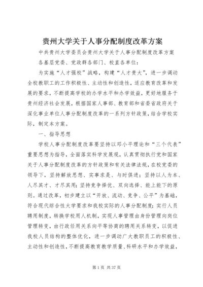 贵州大学关于人事分配制度改革方案.docx