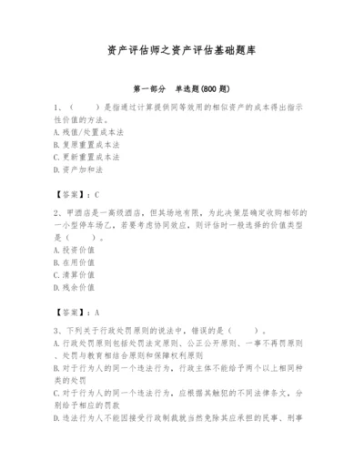 资产评估师之资产评估基础题库精品【夺分金卷】.docx