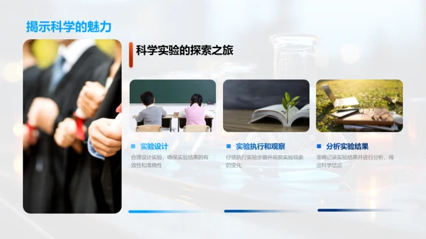 实验探索科学魅力