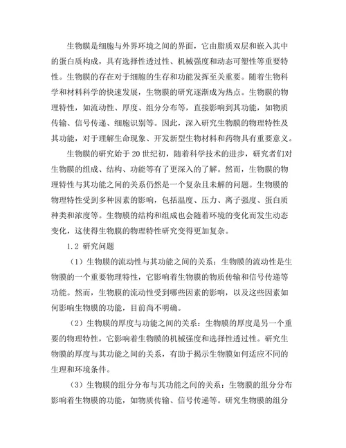 生物膜的物理特性及其功能