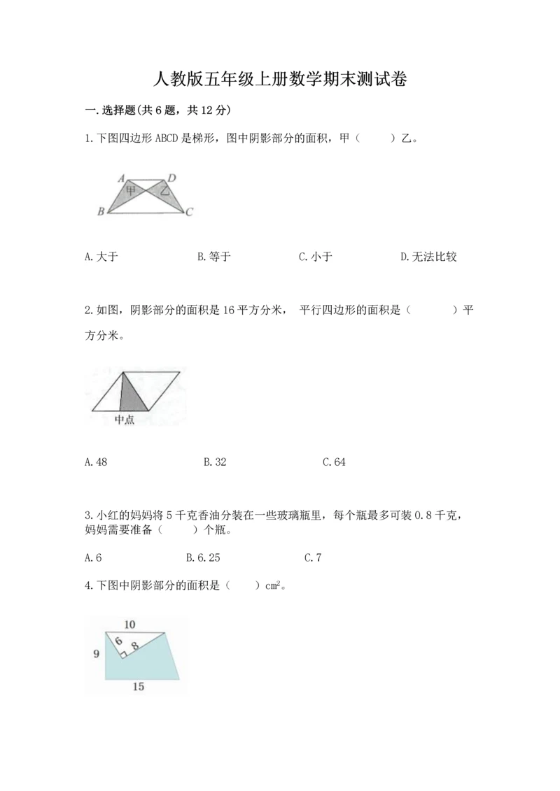 人教版五年级上册数学期末测试卷【新题速递】.docx