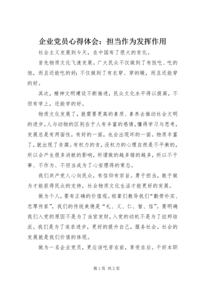 企业党员心得体会：担当作为发挥作用.docx