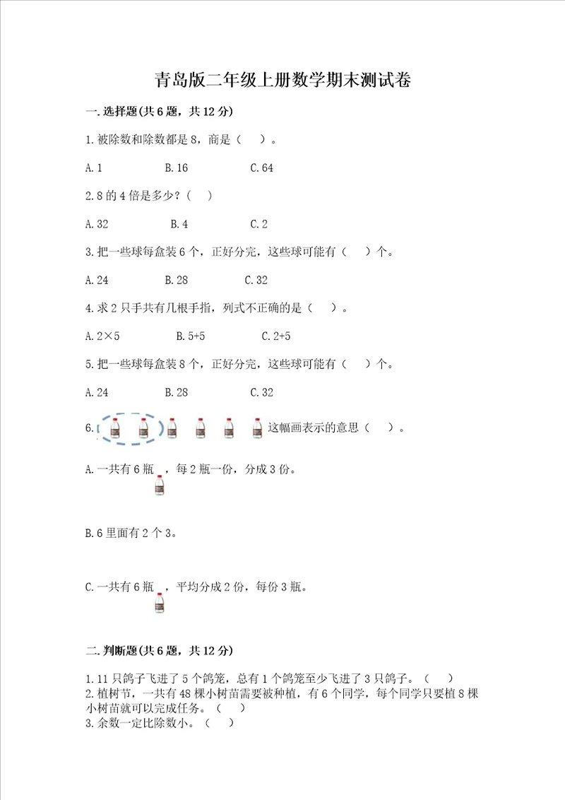 青岛版二年级上册数学期末测试卷名师系列
